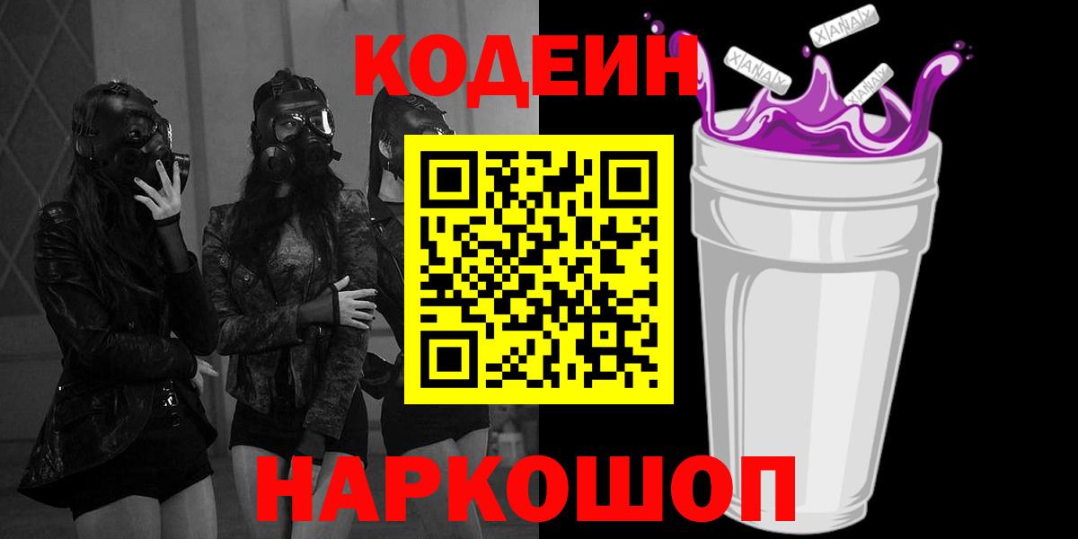 Codein напиток Lean (лин) Ефремов